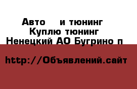 Авто GT и тюнинг - Куплю тюнинг. Ненецкий АО,Бугрино п.